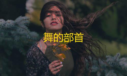 异地多活舞的部首